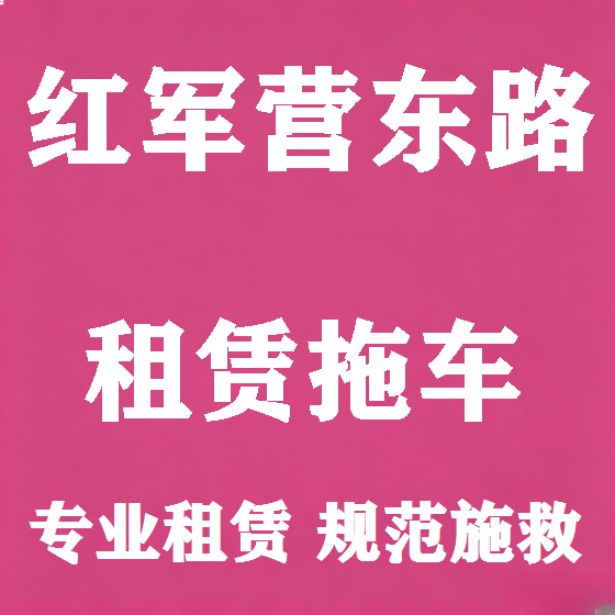 北京红军营东路拖车救援租赁图