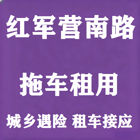北京红军营南路拖车救援租赁图