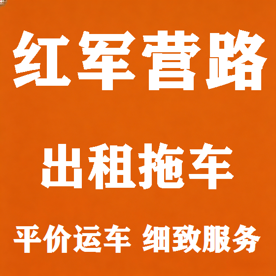 北京红军营路拖车救援租赁图