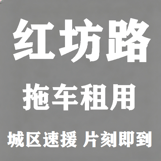 北京红坊路拖车救援租赁图