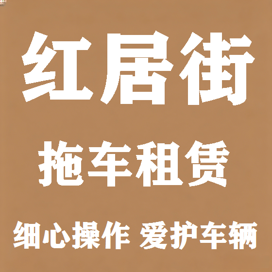 北京红居街拖车救援租赁图