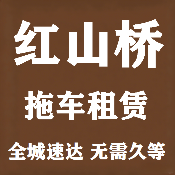 北京红山桥拖车救援租赁图
