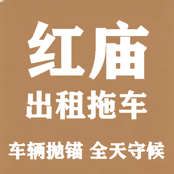 北京红庙拖车救援租赁图