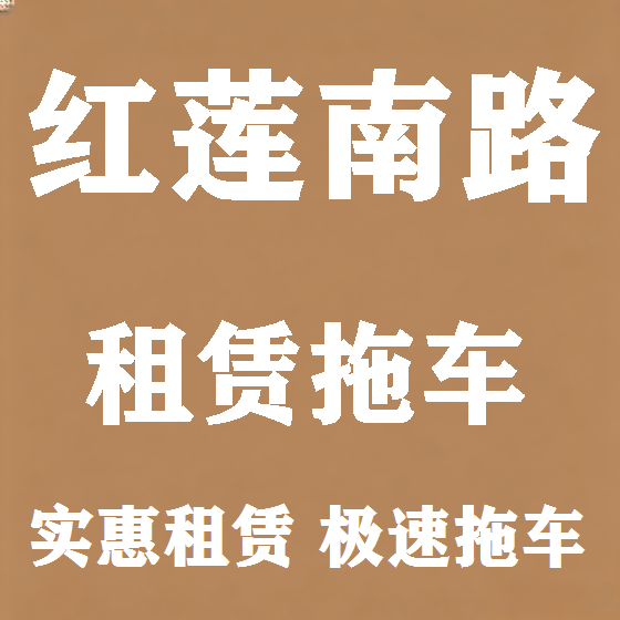 北京红莲南路拖车救援租赁图