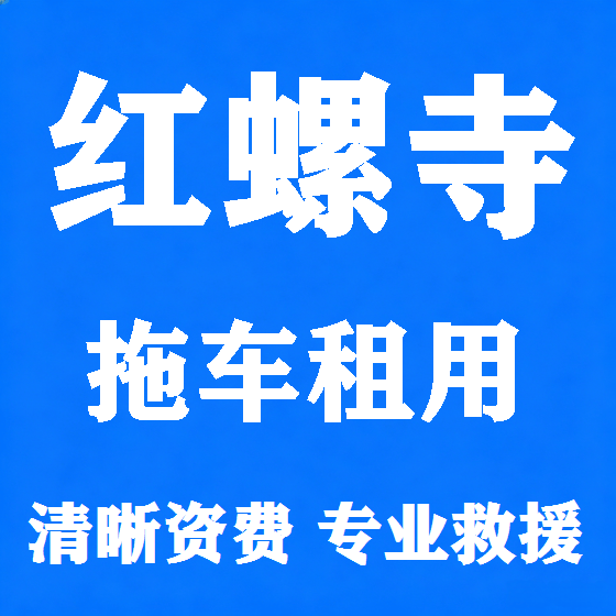 北京红螺寺拖车救援租赁图
