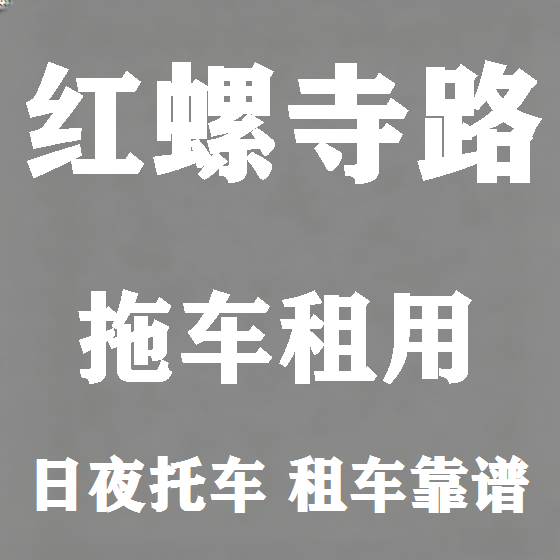 北京红螺寺路拖车救援租赁图