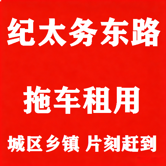 北京纪太务东路拖车救援租赁图
