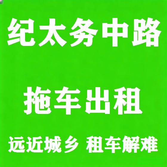 北京纪太务中路拖车救援租赁图