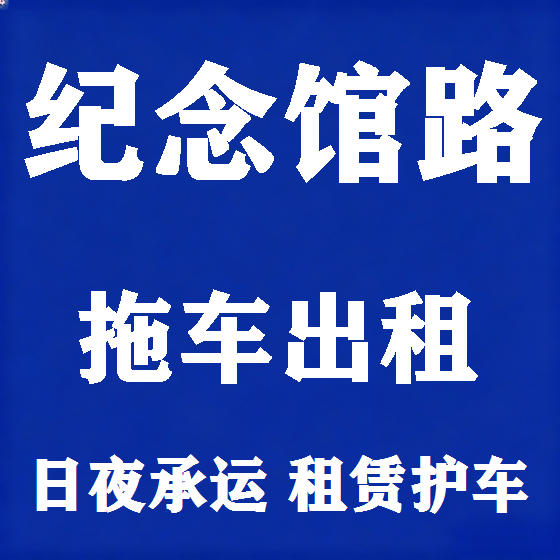 北京纪念馆路拖车救援租赁图