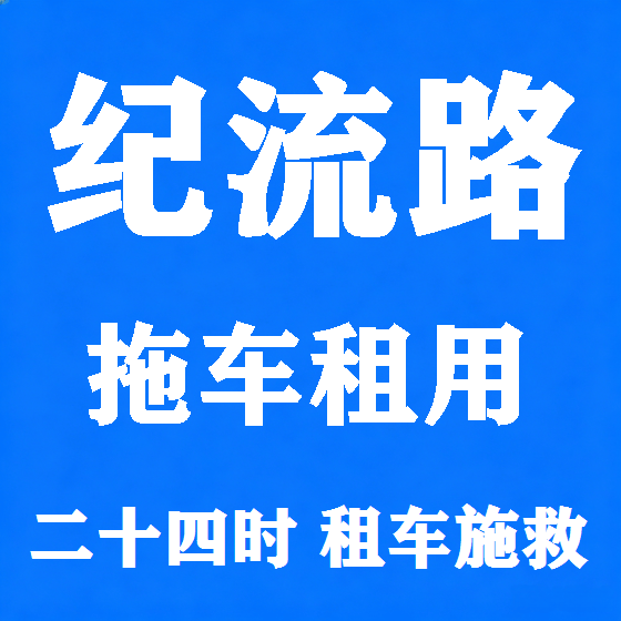 北京纪流路拖车救援租赁图