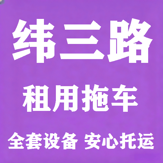 北京纬三路拖车救援租赁图