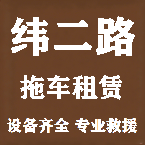 北京纬二路拖车救援租赁图