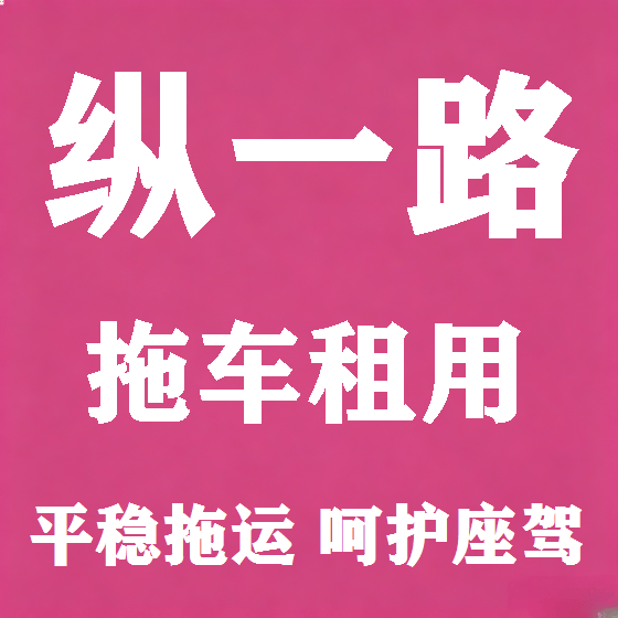 北京纵一路拖车救援租赁图