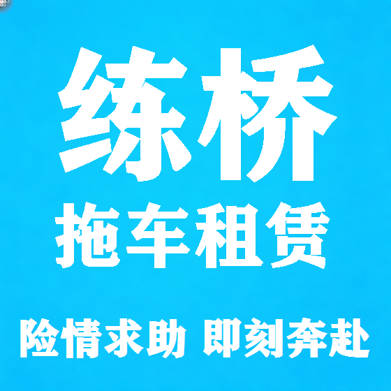 北京练桥拖车救援租赁图