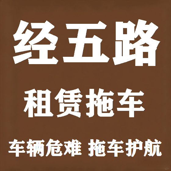 北京经五路拖车救援租赁图