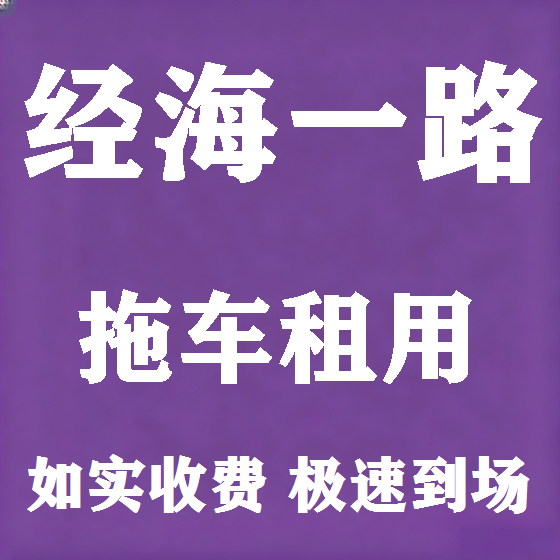 北京经海一路拖车救援租赁图