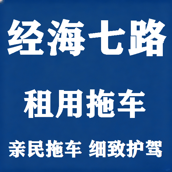 北京经海七路拖车救援租赁图