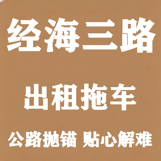 北京经海三路拖车救援租赁图
