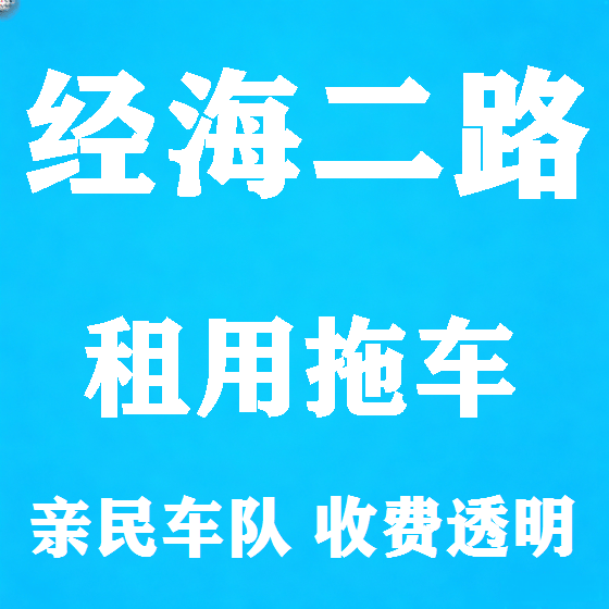 北京经海二路拖车救援租赁图