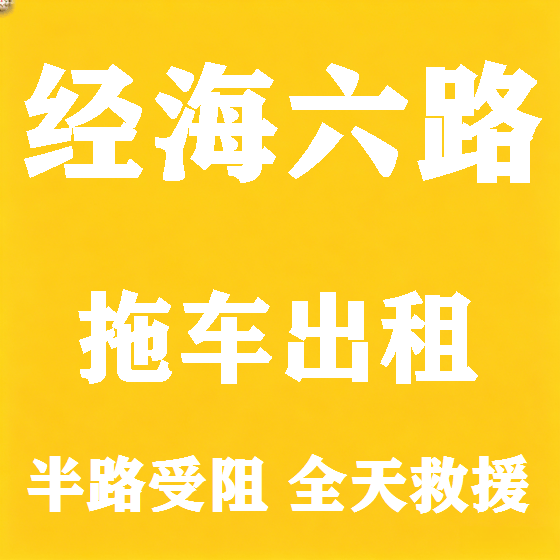 北京经海六路拖车救援租赁图