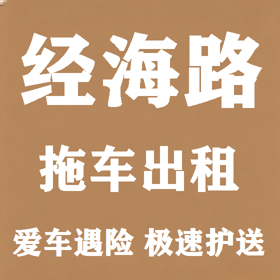 北京经海路拖车救援租赁图