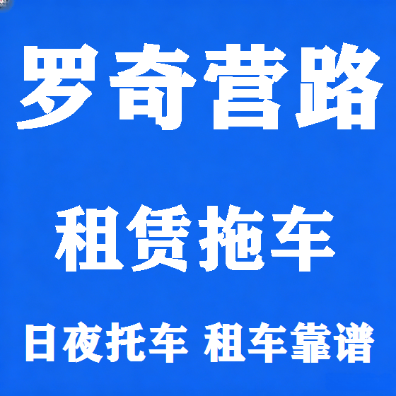 北京罗奇营路拖车救援租赁图