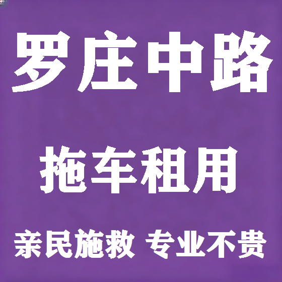 北京罗庄中路拖车救援租赁图
