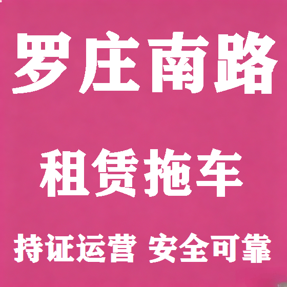 北京罗庄南路拖车救援租赁图