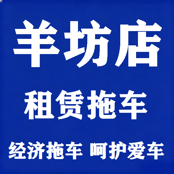 北京羊坊店拖车救援租赁图