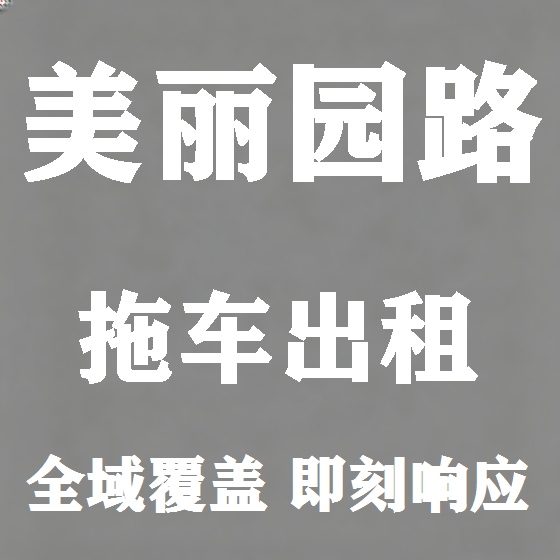 北京美丽园路拖车救援租赁图