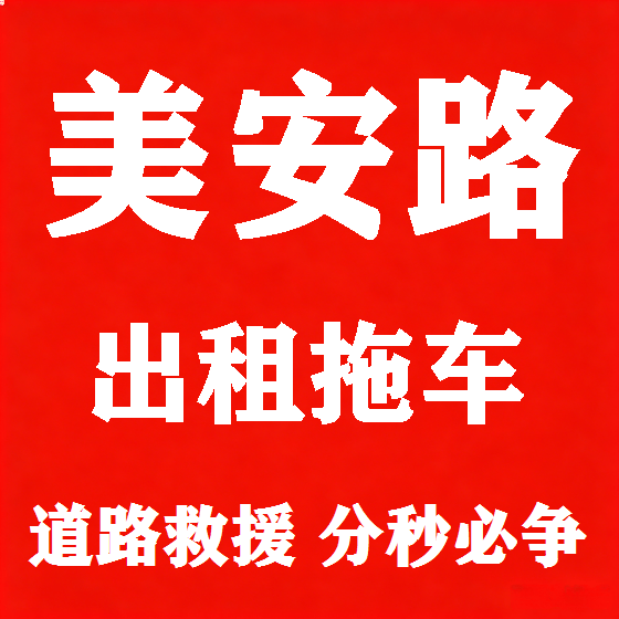 北京美安路拖车救援租赁图