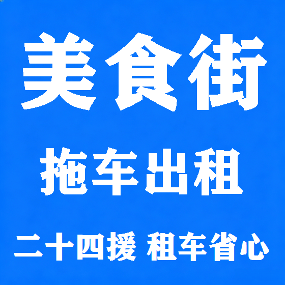 北京美食街拖车救援租赁图