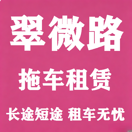 北京翠微路拖车救援租赁图