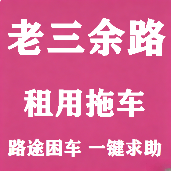 北京老三余路拖车救援租赁图