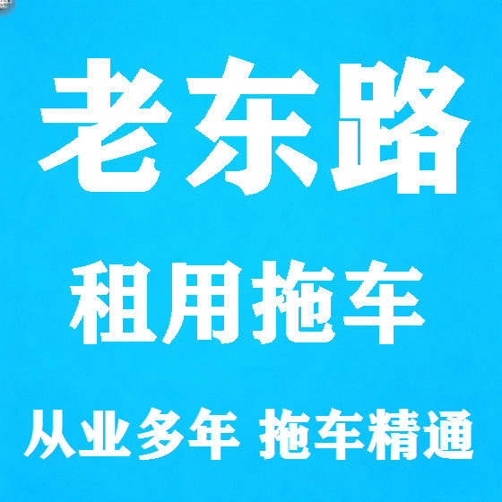 北京老东路拖车救援租赁图