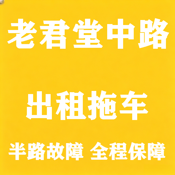 北京老君堂中路拖车救援租赁图