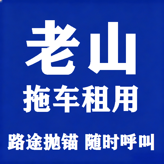 北京老山拖车救援租赁图