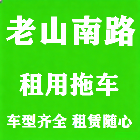 北京老山南路拖车救援租赁图
