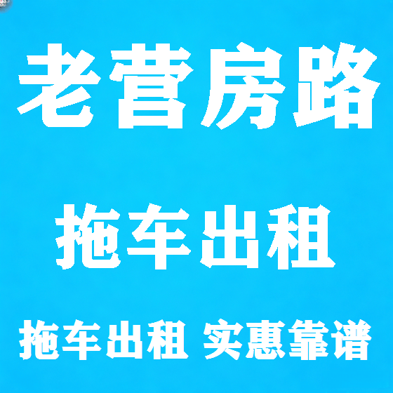 北京老营房路拖车救援租赁图