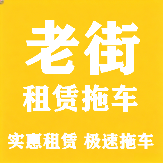 北京老街拖车救援租赁图