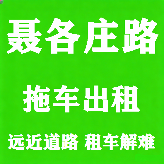 北京聂各庄路拖车救援租赁图