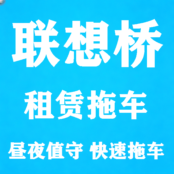 北京联想桥拖车救援租赁图