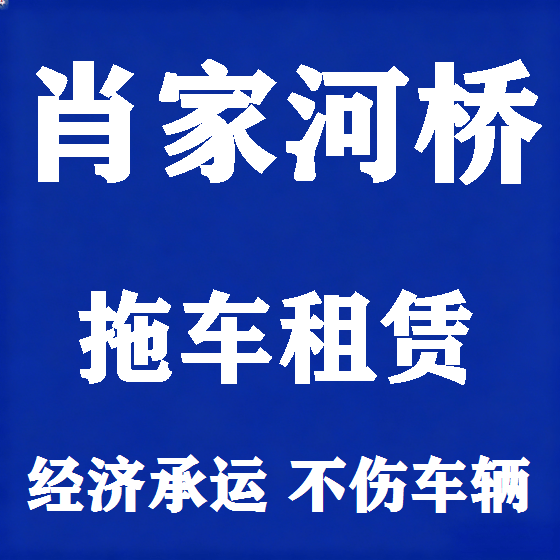 北京肖家河桥拖车救援租赁图
