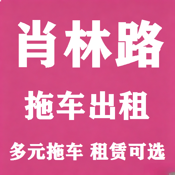 北京肖林路拖车救援租赁图