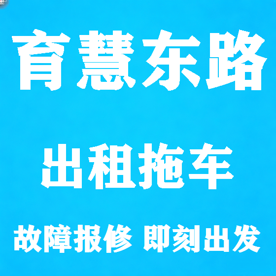 北京育慧东路拖车救援租赁图