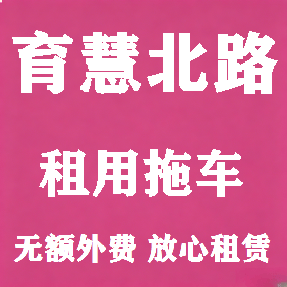 北京育慧北路拖车救援租赁图