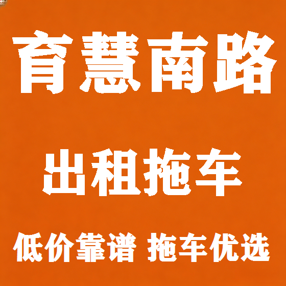 北京育慧南路拖车救援租赁图