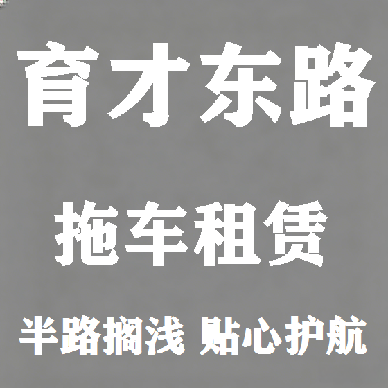 北京育才东路拖车救援租赁图