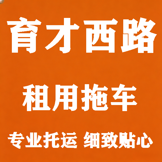 北京育才西路拖车救援租赁图