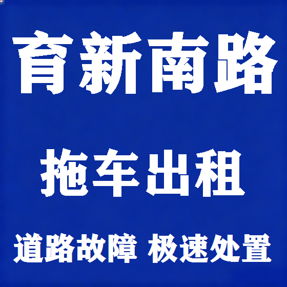 北京育新南路拖车救援租赁图